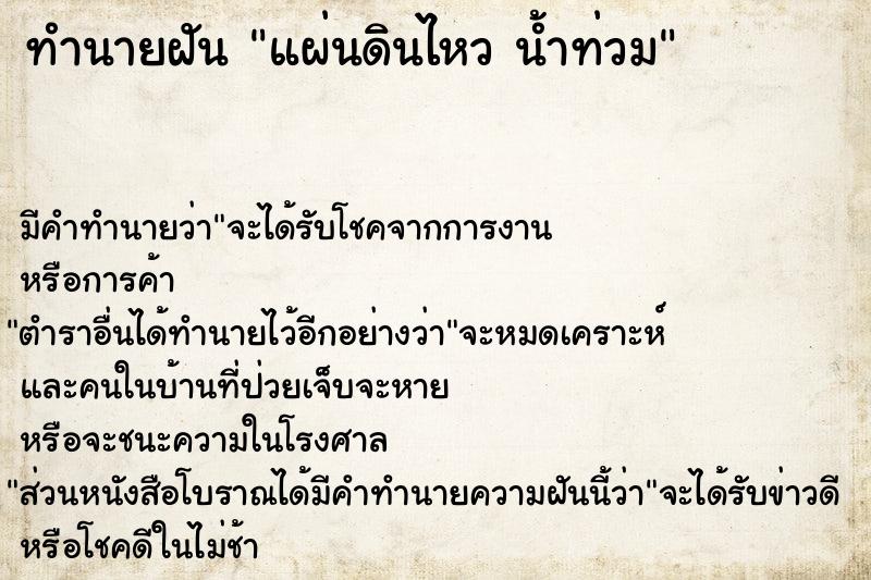 ทำนายฝัน แผ่นดินไหว น้ำท่วม